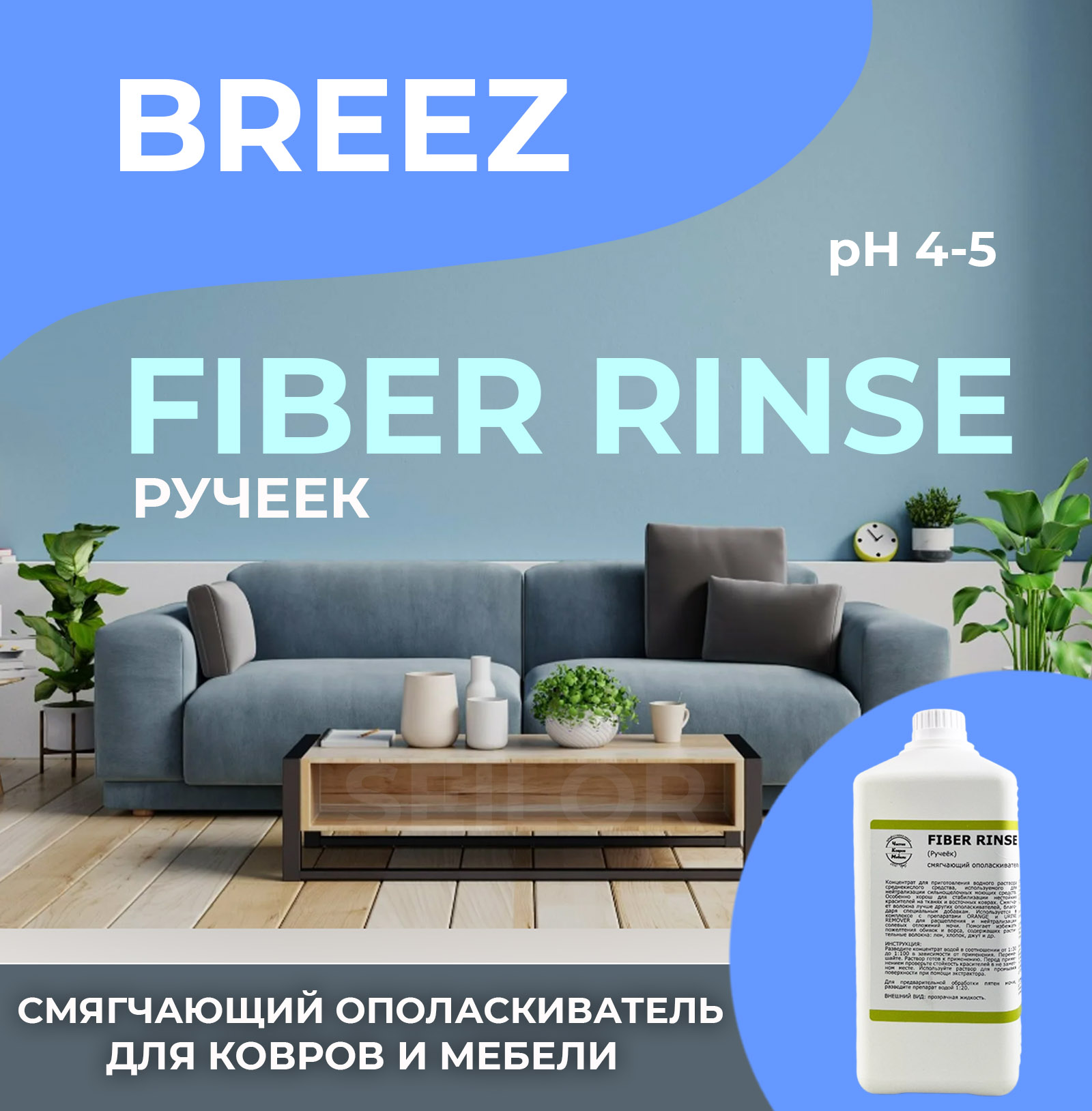 FIBER RINSE 1