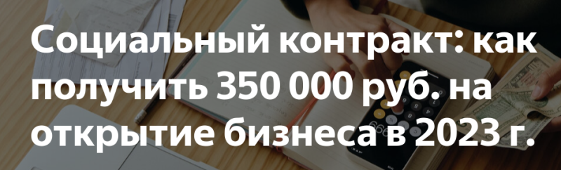 Социальный контракт в 2023 году. Как получить деньги на субсидию?