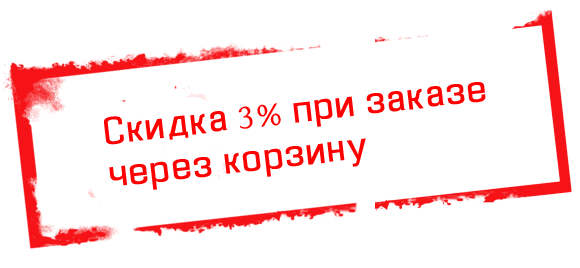 АКЦИЯ! Скидка 3% при заказе через корзину сайта