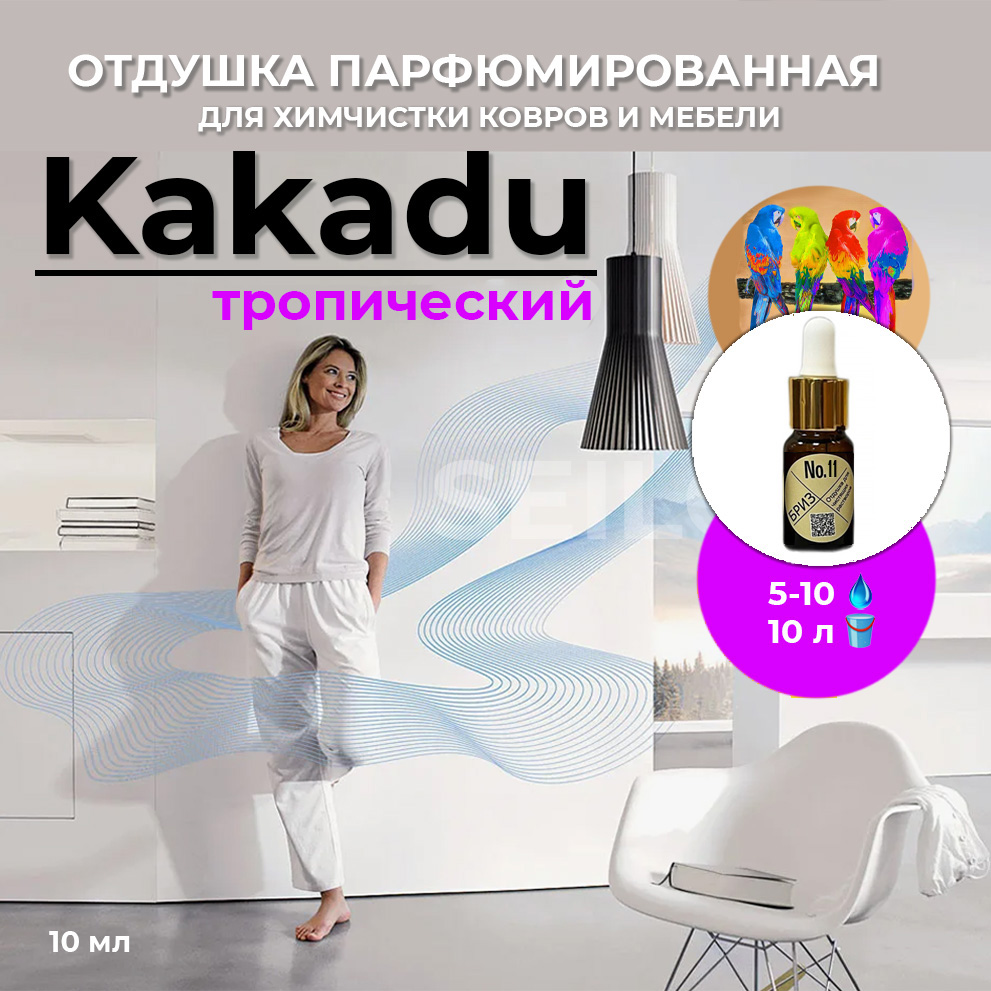 11 Какаду Бриз