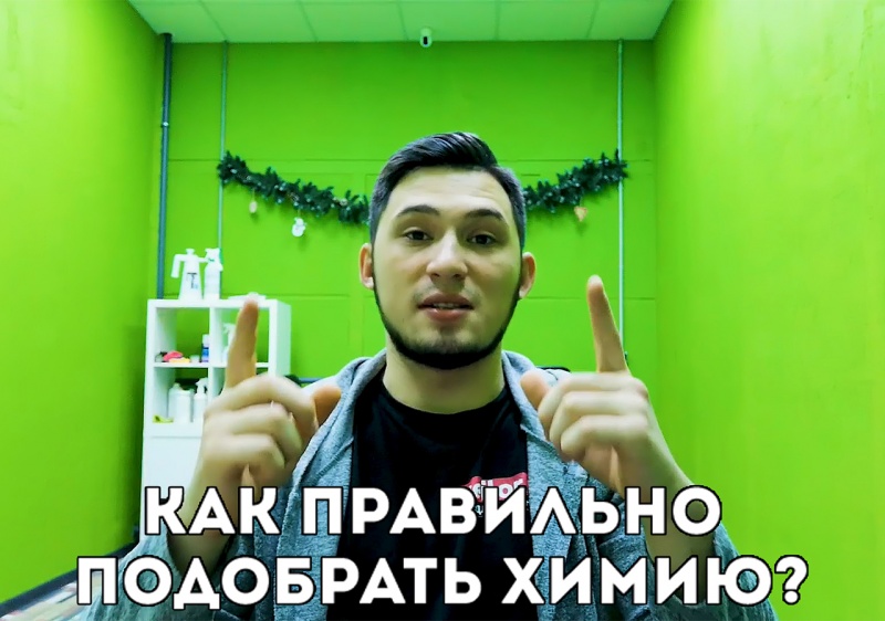 Как подобрать химию?