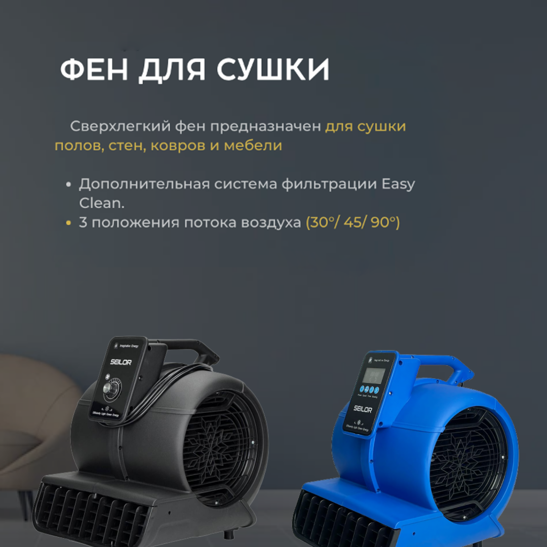 фен Seilor