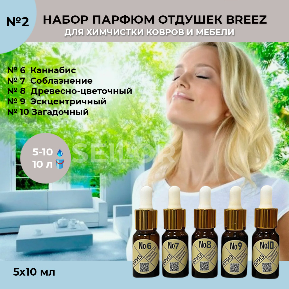 Бриз 2 отдушки