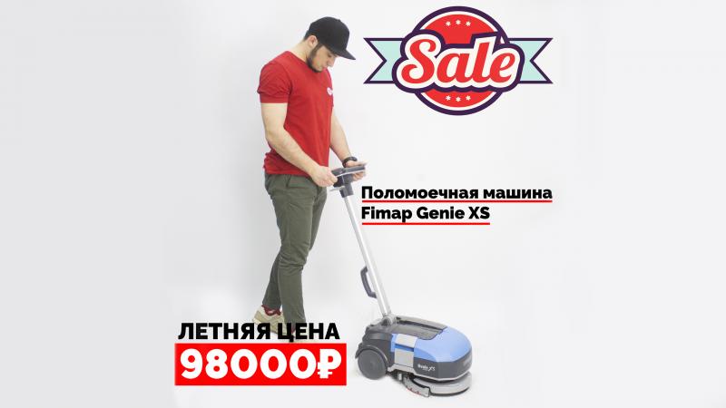 ЛЕТНЯЯ РАСПРОДАЖА! FIMAP Genie XS со скидкой до 20%