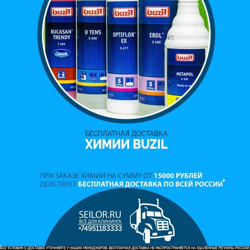 Бесплатная доставка химии Buzil по всей России