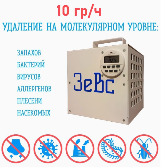зевс 10-1