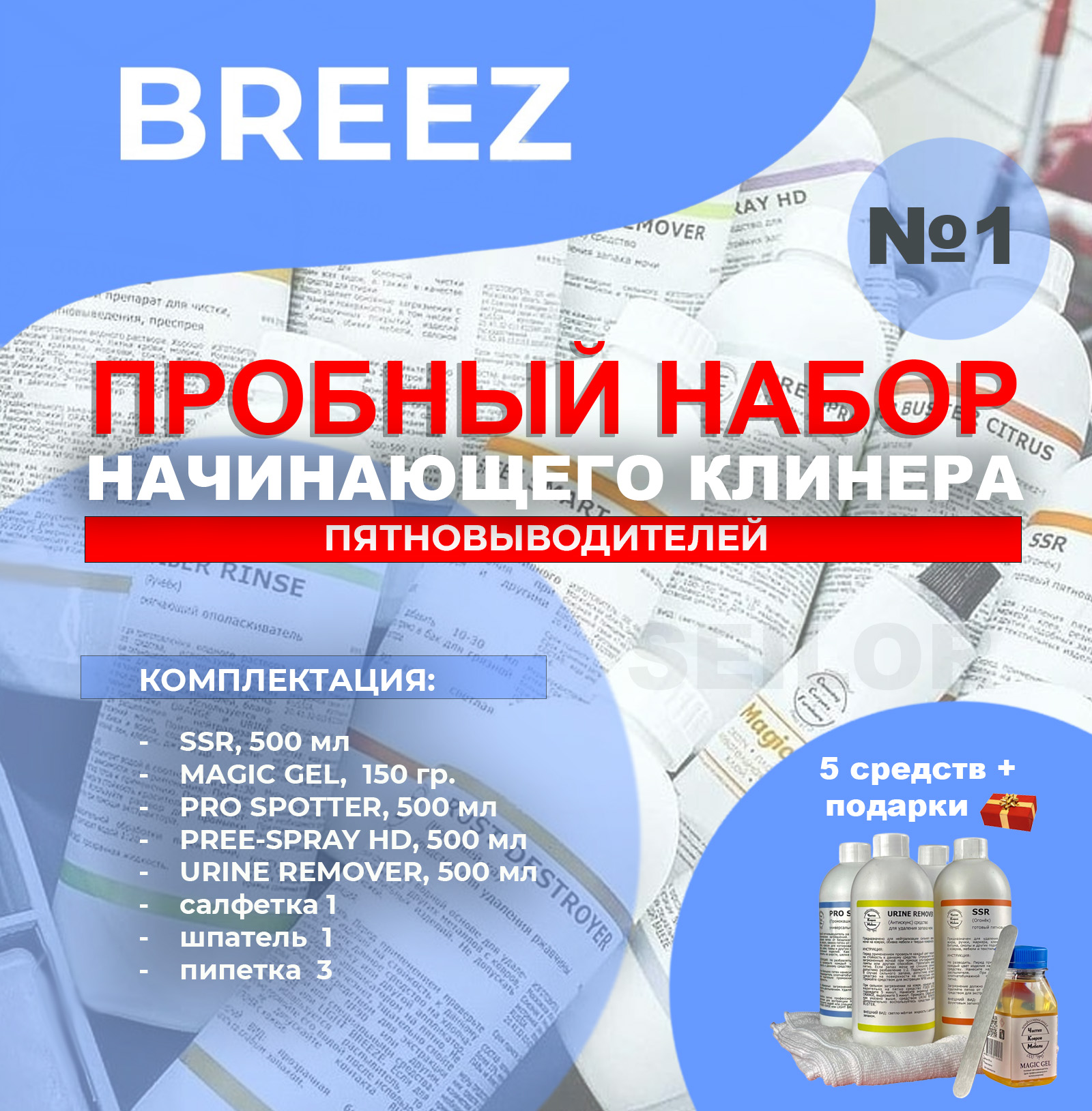 Бриз Пробный набор 1