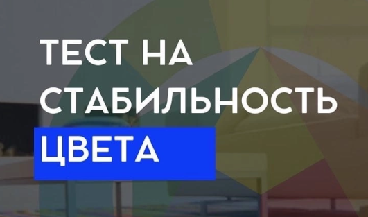 Тест на стабильность цвета