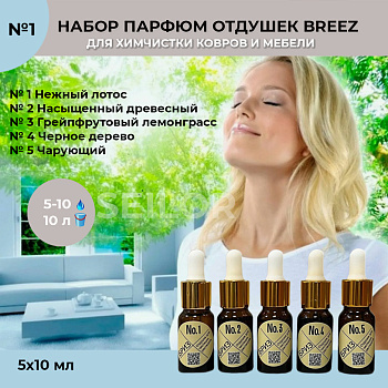 Фото Набор парфюмированных отдушек Breez №1 (№ 1-5) для клининга SEILOR