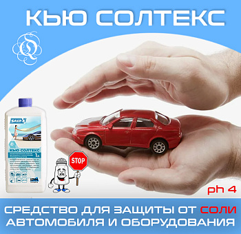 Фото Кью СОЛТЕКС Средство для защиты от соли автомобиля и оборудования, 1 л для клининга SEILOR