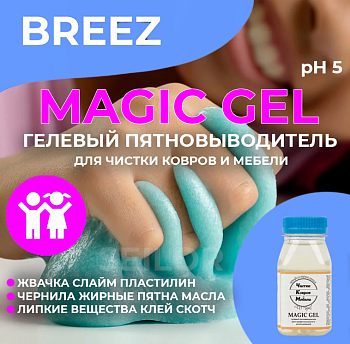 Фото Breez MAGIC GEL Гелевый пятновыводитель от жвачки, клея и жира,150 мл для клининга SEILOR