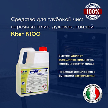 Фото Kiter K100 Эффективное средство для глубокой чистки варочных плит, духовок, грилей, 3 л для клининга SEILOR